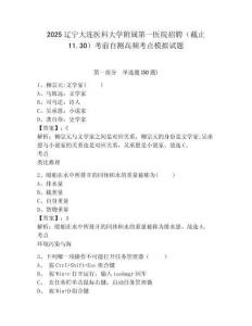 2025遼寧大連醫(yī)科大學附屬第一醫(yī)院招聘（截止11.30）考前自測高頻考點模擬試題附答案詳解（實用）