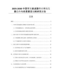 2025-2030中國(guó)可變衰減器行業(yè)市場(chǎng)發(fā)展趨勢(shì)與前景展望戰(zhàn)略研究報(bào)告