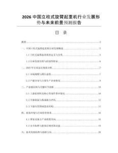 2026中國立柱式旋臂起重機行業(yè)發(fā)展形勢與未來前景預(yù)測報告