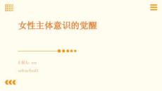 女性主體意識的覺醒