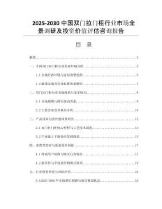 2025-2030中國雙門拉門柜行業(yè)市場全景調(diào)研及投資價值評估咨詢報告