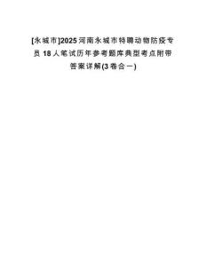 [永城市]2025河南永城市特聘動(dòng)物防疫專員18人筆試歷年參考題庫典型考點(diǎn)附帶答案詳解(3卷合一)