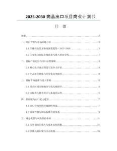 2025-2030商品出口項(xiàng)目商業(yè)計(jì)劃書