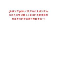 [金城江區(qū)]2025廣西河池市金城江區(qū)地方志辦公室招聘1人筆試歷年參考題庫典型考點(diǎn)附帶答案詳解(3卷合一)