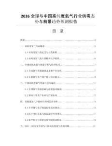 2026全球與中國高純度氦氣行業(yè)供需態(tài)勢與前景趨勢預測報告