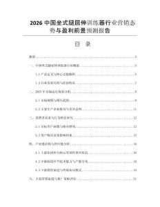 2026中國(guó)坐式腿屈伸訓(xùn)練器行業(yè)營(yíng)銷態(tài)勢(shì)與盈利前景預(yù)測(cè)報(bào)告