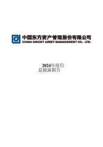 中國東方資產(chǎn)管理股份有限公司2024年度信息披露報告