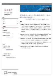 中誠信 -企業(yè)資產(chǎn)支持證券產(chǎn)品報告（2025年三季度）-發(fā)行規(guī)模同比小幅上升，發(fā)行成本持續(xù)下行，二級市 場交易活躍度顯著提升