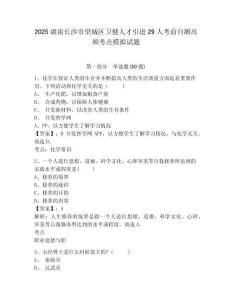 2025湖南長(zhǎng)沙市望城區(qū)衛(wèi)健人才引進(jìn)29人考前自測(cè)高頻考點(diǎn)模擬試題及答案詳解1套