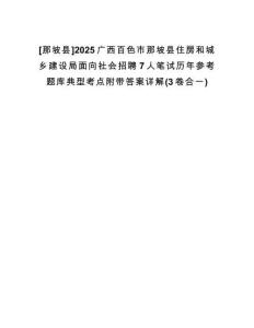 [那坡縣]2025廣西百色市那坡縣住房和城鄉(xiāng)建設(shè)局面向社會(huì)招聘7人筆試歷年參考題庫典型考點(diǎn)附帶答案詳解(3卷合一)