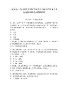 2025舟山岱山經(jīng)濟(jì)開發(fā)區(qū)管理委員會編外招聘4人考前自測高頻考點(diǎn)模擬試題及答案詳解（典優(yōu)）