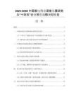 2025-2030中國(guó)家電行業(yè)深度發(fā)展研究與“十四五”企業(yè)投資戰(zhàn)略規(guī)劃報(bào)告