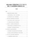 2025-2030中國(guó)板狀氧化鋁行業(yè)市場(chǎng)發(fā)展趨勢(shì)與前景展望戰(zhàn)略研究報(bào)告