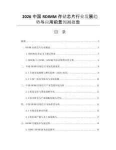 2026中國RDIMM存儲(chǔ)芯片行業(yè)發(fā)展趨勢與應(yīng)用前景預(yù)測報(bào)告