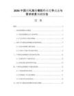 2026中國閉孔海綿橡膠行業(yè)競(jìng)爭(zhēng)動(dòng)態(tài)與需求前景預(yù)測(cè)報(bào)告