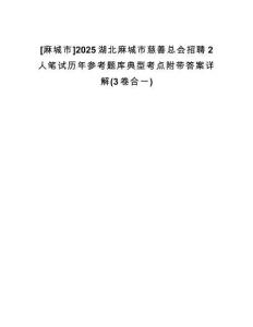 [麻城市]2025湖北麻城市慈善總會(huì)招聘2人筆試歷年參考題庫典型考點(diǎn)附帶答案詳解(3卷合一)