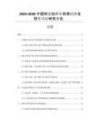 2025-2030中國挖土機(jī)行業(yè)供需趨勢及投資風(fēng)險(xiǎn)研究報(bào)告