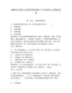 2025金華浦江縣國控集團選聘1名市場化人員模擬試卷及參考答案詳解1套