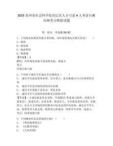 2025貴州省社會科學院高層次人才引進4人考前自測高頻考點模擬試題及答案詳解一套