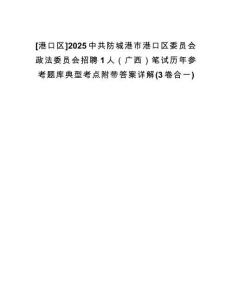 [港口區(qū)]2025中共防城港市港口區(qū)委員會政法委員會招聘1人（廣西）筆試歷年參考題庫典型考點(diǎn)附帶答案詳解(3卷合一)