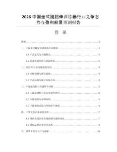 2026中國(guó)坐式腿屈伸訓(xùn)練器行業(yè)競(jìng)爭(zhēng)態(tài)勢(shì)與盈利前景預(yù)測(cè)報(bào)告