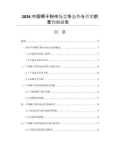 2026中國椰子粉市場競爭態(tài)勢與營銷前景預測報告