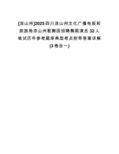 [涼山州]2025四川涼山州文化廣播電視和旅游局涼山州歌舞團招聘舞蹈演員32人筆試歷年參考題庫典型考點附帶答案詳解(3卷合一)