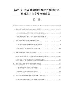 2025至2030玻璃期貨與現(xiàn)貨價(jià)格聯(lián)動(dòng)機(jī)制及風(fēng)險(xiǎn)管理策略報(bào)告