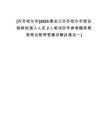 [齊齊哈爾市]2025黑龍江齊齊哈爾市信訪局擇優調入人員2人筆試歷年參考題庫典型考點附帶答案詳解(3卷合一)