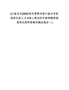 [六盤水市]2025秋冬季貴州省六盤水市赴高校引進(jìn)人才419人筆試歷年參考題庫典型考點(diǎn)附帶答案詳解(3卷合一)