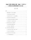 2026中國(guó)熱解氮化硼（PBN）組件行業(yè)應(yīng)用狀況與需求前景預(yù)測(cè)報(bào)告