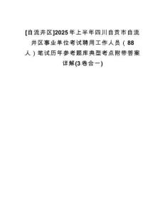 [自流井區(qū)]2025年上半年四川自貢市自流井區(qū)事業(yè)單位考試聘用工作人員（88人）筆試歷年參考題庫(kù)典型考點(diǎn)附帶答案詳解(3卷合一)