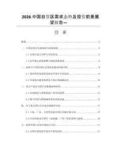 2026中国自贸区需求态势及投资前景展望报告—