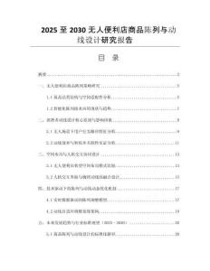 2025至2030無人便利店商品陳列與動(dòng)線設(shè)計(jì)研究報(bào)告