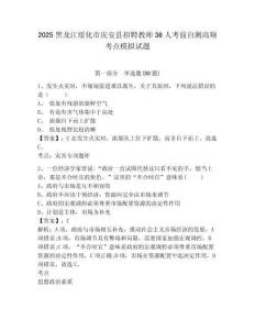 2025黑龍江綏化市慶安縣招聘教師36人考前自測高頻考點模擬試題及答案詳解（名校卷）
