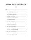 2025-2030雪梨產(chǎn)業(yè)規(guī)劃專項研究報告