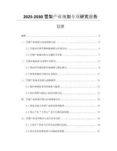 2025-2030雪梨產(chǎn)業(yè)規(guī)劃專項研究報告
