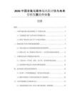 2026中國(guó)全氟化碳市場(chǎng)風(fēng)險(xiǎn)評(píng)估與未來(lái)營(yíng)銷發(fā)展趨勢(shì)報(bào)告