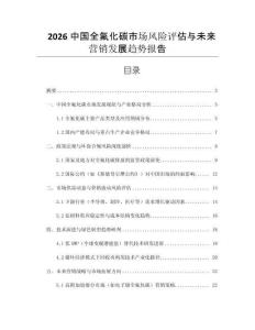 2026中國全氟化碳市場風(fēng)險(xiǎn)評(píng)估與未來營銷發(fā)展趨勢報(bào)告