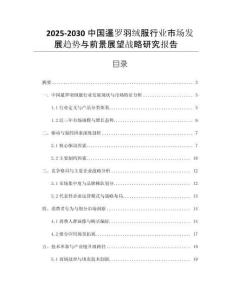 2025-2030中國暹羅羽絨服行業(yè)市場發(fā)展趨勢與前景展望戰(zhàn)略研究報(bào)告
