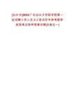 [汕頭市]2025廣東汕頭大學(xué)醫(yī)學(xué)院第一批招聘工作人員3人筆試歷年參考題庫典型考點附帶答案詳解(3卷合一)