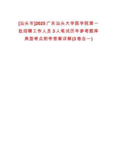 [汕頭市]2025廣東汕頭大學(xué)醫(yī)學(xué)院第一批招聘工作人員3人筆試歷年參考題庫(kù)典型考點(diǎn)附帶答案詳解(3卷合一)