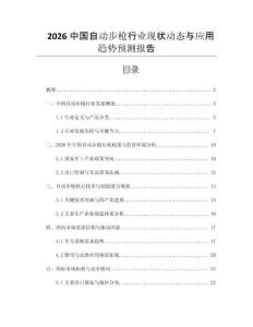 2026中國自動(dòng)步槍行業(yè)現(xiàn)狀動(dòng)態(tài)與應(yīng)用趨勢(shì)預(yù)測(cè)報(bào)告