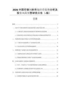 2026中國(guó)仔豬飼料市場(chǎng)經(jīng)營(yíng)優(yōu)勢(shì)分析及投資風(fēng)險(xiǎn)預(yù)警研究報(bào)告（-版）
