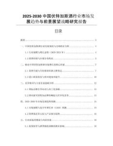 2025-2030中國伏特加斯酒行業(yè)市場發(fā)展趨勢與前景展望戰(zhàn)略研究報告