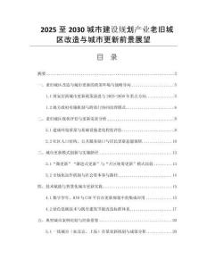 2025至2030城市建設(shè)規(guī)劃產(chǎn)業(yè)老舊城區(qū)改造與城市更新前景展望