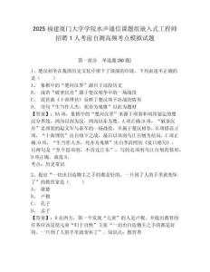 2025福建厦门大学学院水声通信课题组嵌入式工程师招聘1人考前自测高频考点模拟试题及答案详解（名师系