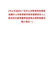 [中山市]2025廣東中山市教育和體育局選聘中山市教育教學(xué)研究室教研員4人筆試歷年參考題庫典型考點附帶答案詳解(3卷合一)