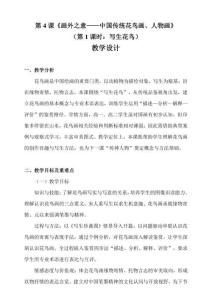 4.1畫外之意 中國傳統花鳥、人物畫（第1課時：寫生花鳥）教學設計 人教版高中美術