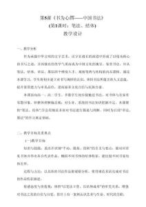 5.1書為心畫 中國書法（第1課時：筆法、結體）教學設計 人教版高中美術